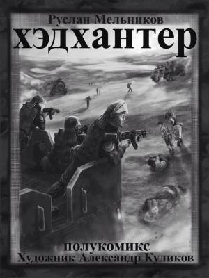 Обложка книги «Хэдхантер. Охотники на людей (полукомикс)» — Руслан Мельников