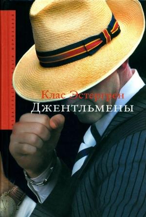 Обложка книги «Джентльмены» — Клас Эстергрен