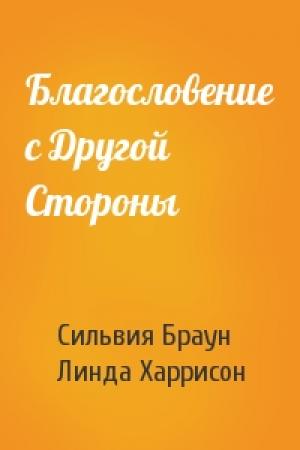 Обложка книги «Благословение с Другой Стороны» — Сильвия Браун, Линда Харрисон