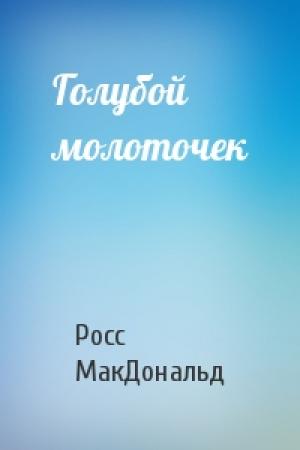 Обложка книги «Голубой молоточек» — Росс МакДональд