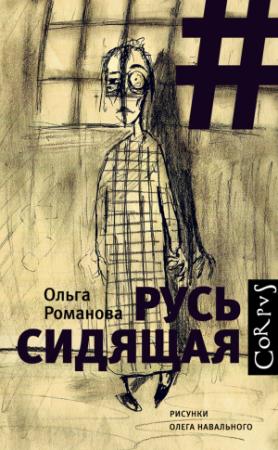 Обложка книги «Русь сидящая» — Ольга Романова