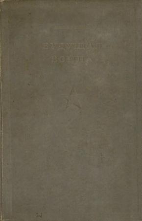 Обложка книги «Будущая война» — Владислав Сикорский