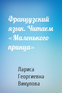 Французский язык. Читаем «Маленького принца»