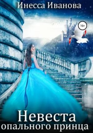 Обложка книги «Невеста опального принца» — Инесса Иванова