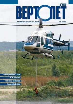 Обложка книги «Вертолёт, 2005 № 02»