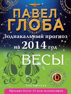 Обложка книги «Весы. Зодиакальный прогноз на 2014 год» — Павел Глоба