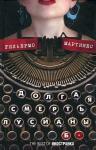 Гильермо Мартинес - Долгая смерть Лусианы Б.