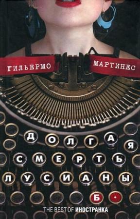 Обложка книги «Долгая смерть Лусианы Б.» — Гильермо Мартинес