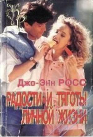 Обложка книги «Радости и тяготы личной жизни» — Джоу Росс