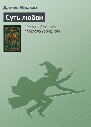 Обложка книги «Суть любви» — Дэниел Абрахам