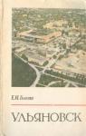 Евгений Голенко - Ульяновск (Пособие для учителей)