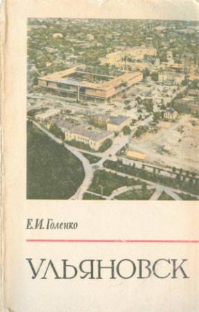 Обложка книги «Ульяновск (Пособие для учителей)» — Евгений Голенко