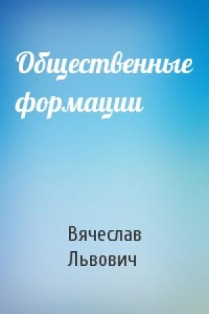 Обложка книги «Общественные формации» — Вячеслав Львович