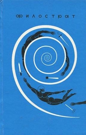 Обложка книги «Картины. Описание статуй» — Филострат, Каллистрат