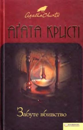 Обложка книги «Забуте вбивство» — Агата Кристи