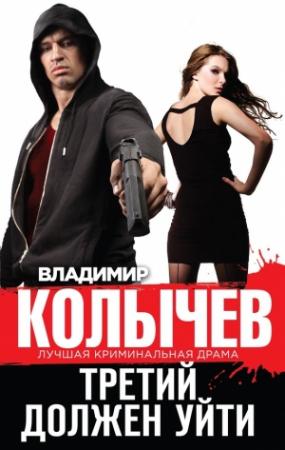 Обложка книги «Третий должен уйти» — Владимир Колычев