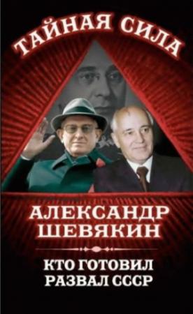 Обложка книги «Кто готовил развал СССР» — Александр Шевякин