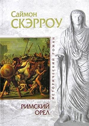 Обложка книги «Римский орел» — Саймон Скэрроу