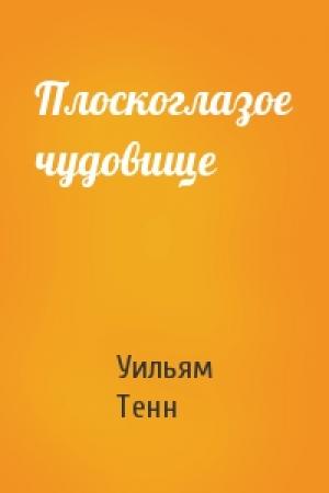 Обложка книги «Плоскоглазое чудовище» — Уильям Тенн