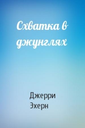Обложка книги «Схватка в джунглях» — Джерри Эхерн