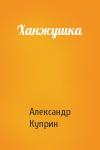 Александр Куприн - Ханжушка