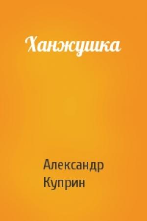 Обложка книги «Ханжушка» — Александр Куприн