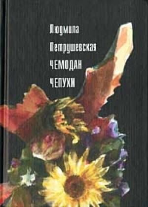 Обложка книги «Чемодан чепухи» — Людмила Петрушевская