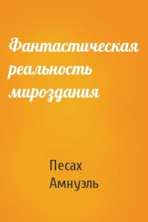 Обложка книги «Фантастическая реальность мироздания» — Песах Амнуэль