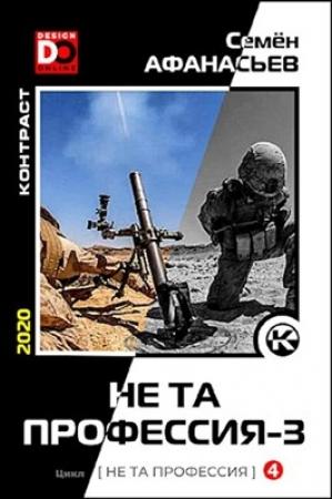 Обложка книги «Не та профессия 3» — Семён Афанасьев