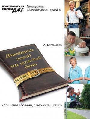 Обложка книги «Похудей со звездами. Дневники звезд на каждый день» — Алексей Богомолов