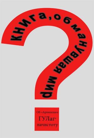 Обложка книги «Книга, обманувшая мир» — Валерий Есипов