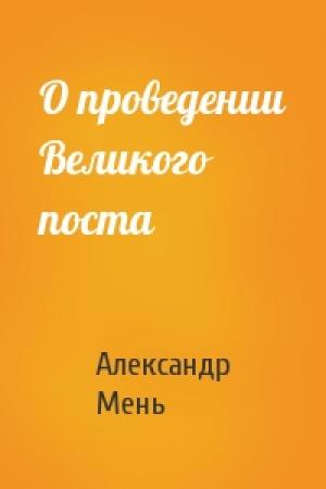 Обложка книги «О проведении Великого поста» — Александр Владимирович Мень