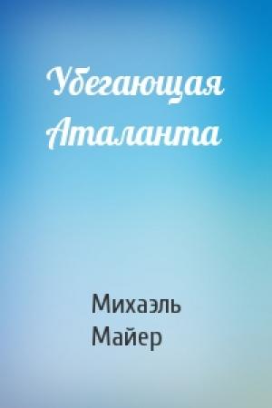 Обложка книги «Убегающая Аталанта» — Михаэль Майер