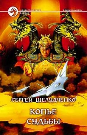 Обложка книги «Копье судьбы» — Сергей Шелудченко