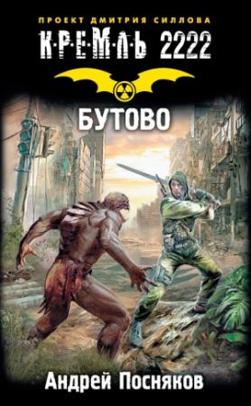 Обложка книги «Кремль 2222. Бутово» — Андрей Посняков