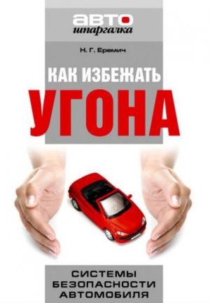 Обложка книги «Как избежать угона. Системы безопасности автомобиля» — Наталья Еремич