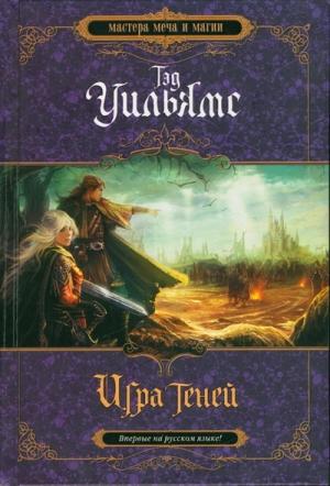 Обложка книги «Игра теней» — Тэд Уильямс