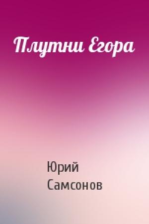 Обложка книги «Плутни Егора» — Юрий Самсонов