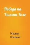 Мариан Новиков - Победа на Халхин-Голе