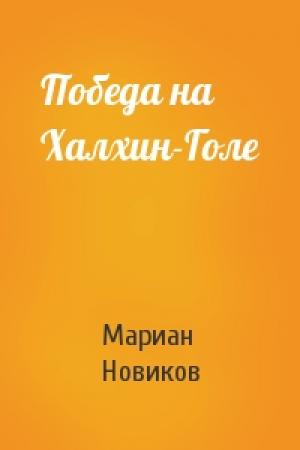 Обложка книги «Победа на Халхин-Голе» — Мариан Новиков