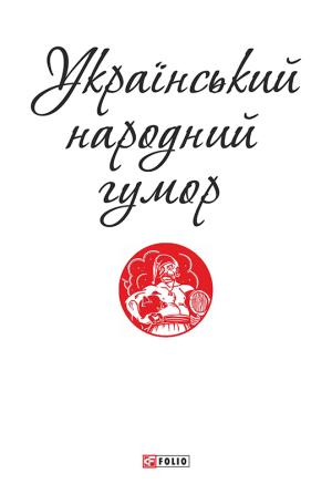 Обложка книги «Український народний гумор»