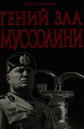 Обложка книги «Гений Зла Муссолини» — Борис Тененбаум