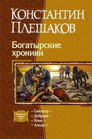 Обложка книги «Богатырские хроники» — Константин Плешаков