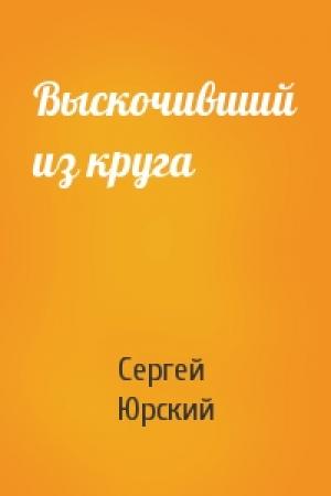 Обложка книги «Выскочивший из круга» — Сергей Юрский