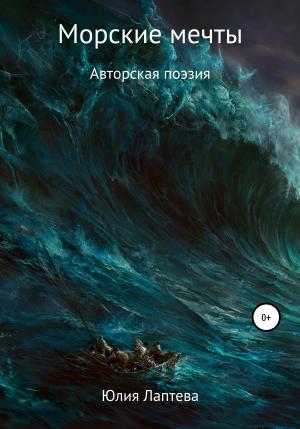Обложка книги «Морские мечты» — Юлия Лаптева