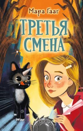 Обложка книги «Третья смена» — Мара Гааг
