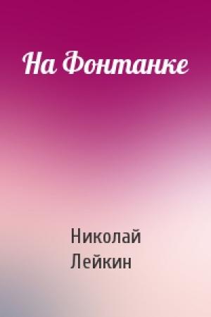 Обложка книги «На Фонтанке» — Николай Лейкин
