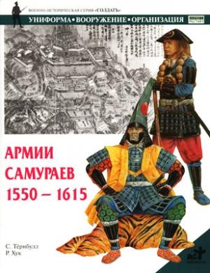 Обложка книги «Армии самураев. 1550–1615» — Стивен Тёрнбулл, Р. Хук