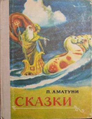 Обложка книги «Королевство Восемью Восемь» — Петроний Аматуни