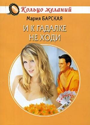 Обложка книги «И к гадалке не ходи» — Алена Любимова